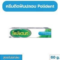 ราคา Polident Denture Adhesive Cream Flavour Free กาวติดฟันปลอม โพลิเดนท์ สูตรไม่มีกลิ่น 60 g. สินค้าแนะนำ (1731852068861281601)