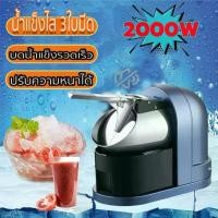 ราคา 350W เครื่องบดน้ำแข็ง เครื่องบดน้ำแข็งไฟฟ้า เครื่องบดน้ำแข็งเกล็ดหิมะ สวิตช์ไฟหนึ่งปุ่ม เครื่องไสน้ำแข็ง Ice crusher (1730160264662125076)