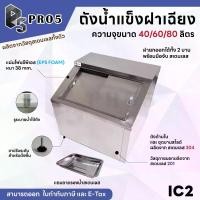 ราคา Pro5 - ถังน้ำแข็งสเตนเลส ถังน้ำแข็งฝาเฉียง 40 60 80 ลิตร Ice Bin สำหรับร้านอาหารและใช้งานทั่วไป (1731736576275875822)