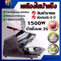 ราคา รับประกัน10ปี เครื่องบดน้ำแข็งใส เครื่องบดน้ำแข็งเกล็ดหิมะ Ice crusher เครื่องทำน้ำแข็งใส เกล็ดหิมะบดน้ำแข็ง ที่บดน้ำแข็ง เครื่องไสน้ำแข็ง เครื่องทำน้ำแข็งไส (1729625045156858766)