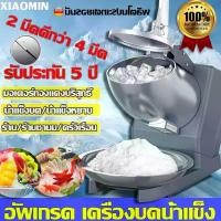 ราคา รับประกัน10ปี เครื่องบดน้ำแข็งใส เครื่องบดน้ำแข็งเกล็ดหิมะ Ice crusher เครื่องทำน้ำแข็งใส เกล็ดหิมะบดน้ำแข็ง ที่บดน้ำแข็ง เครื่องไสน้ำแข็ง เครื่องทำน้ำแข็งไส (1729625051916897166)