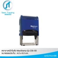 ราคา Certified productsตรายางหมึกในตัวแบรนด์ MaxStamp รุ่น CSI-50 (ขนาด 4.0 x 6.0 cm.) (1732436481971750218)