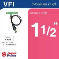 ราคา วาล์วผสมปุ๋ย 1 1/2 แวนจูลี่ Super Products VFI (1732213976064099520)