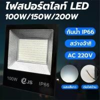 ราคา Certified productsสปอตไลท์ LED สว่างมากๆ Spotlight100W-150W-200W (AC-ใช้ไฟบ้าน220V) โคมไฟฟลัดไลท์ กันน้ำได้ Spotlight ไฟกลางแจ้ง ไฟสวน สปอร์ตไลท์ (1732282252321785988)