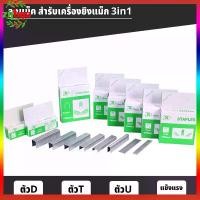 ราคา Certified products(10box)3in1 แม็คเย็บกระดาษ อุปกรณ์ลูกแม๊ก ลูกแม็ค ลูกแม็กซ์ ลูกแม๊กยิงบอร์ด ยิงไม้อัด ไส้แม๊กซ์ ตัวD T U (1731781767336527814)