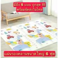 ราคา Certified productsพร้อมส่งเสื่อรองคลาน แผ่นรองคลาน 6ฟุต เเบบหนา พับได้ กันน้ำ แผ่นใหญ่ แผ่นโฟมรองคลานกันกระแทก แบบพับ แถมฟรี!!! (1732484470812018509)