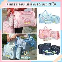 ราคา Certified productsกระเป๋าสัมภาระคุณแม่ MotherCare เซ็ต 3ใบ แบบหิ้วใบใหญ่ เก็บร้อนเย็นได้ (1731784334468875663)
