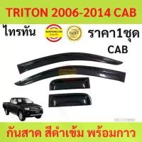 ราคา Certified productsกันสาด TRITON ไทรทัล 2006-2014 พร้อมกาว กันสาดประตู คิ้วกันสาดประตู คิ้วกันสาด (1732309018103088539)