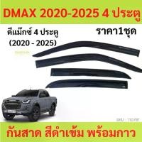 ราคา Certified productsกันสาด D-MAX 2020-2023 DMAX ดีแม็ก พร้อมกาว กันสาดประตู คิ้วกันสาดประตู คิ้วกันสาด (1732302561220724123)