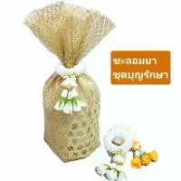 ราคา Certified productsสังฆทานชะลอมยา ชุดบุญรักษา (1731830233830623201)