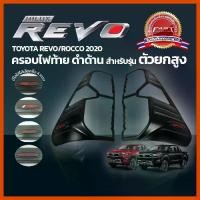 ราคา Certified productsครอบไฟท้าย REVO ครอบ ไฟท้าย Rocco ตัวสูง 2020 - 2024 (ครอบ ไฟท้าย โตโยต้า รีโว่ ร๊อคโค่ 2020 ) (1732278321278322476)