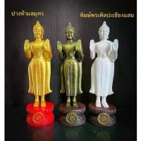 ราคา Certified productsพระพุทธรูป ปางห้ามสมุทร พิมษ์พระเชียงแสน พระประจำวันจันทร์ มี 3 สีให้เลือก (1731729020864923376)