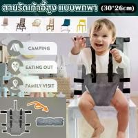 ราคา Certified productsสายรัดนิรภัยสำหรับเก้าอี้สูงสำหรับเด็ก สายรัดเก้าอี้สูง แบบพกพา เพื่อความปลอดภัยของเด็กทารก พร้อมสายรัดปรับได้ สายยางยืดป้องกันเด็ก แบบพกพา สำหรับการออกไป เข็มข (1731972334058047350)