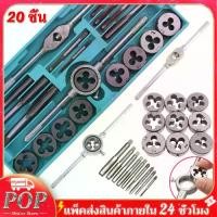 ราคา Certified products【ส่งจากกรุงเทพ 】ชุดต๊าปเกลียวตัวผู้ ตัวเมีย M3-M12 ชุดด้ามต๊าป ชุดทำเกลียว ชุดต๊าปเกลียวมือ ชุดต๊าปเกลียว ชุดต๊าฟเกลียว ดอกต๊าฟเกลียว ดอกสว่าน 20ชิ้น (1731301099604051246)