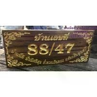 ราคา Certified productsป้ายบ้านเลขที่ พร้อมแกะสลัก ขนาด5×12นิ้ว ไม้สักทอง !กรุณาทักแชทแจ้งบ้านเลขที่ก่อนกดสั่งซื้อนะครับ (1731317108242482930)
