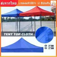 ราคา Certified productsเต้นสนามกันฝน ผ้าเต้นท์3×3 ผ้าใบเต้นท์ 2x2 ผ้าเต็นท์2×2 เต้นท์ขายของ3×3 เต็นท์พับ แข็งแรง เต้นขายของ2×2 ผ้าเต็นท์2×3 เต้นขายของ2*2 เต้นพับได้ เต็นท์จอดรถ เต็นท์ (1731257911743448693)