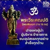 ราคา Certified productsพระวีระคณปติ (พระพิฆเนศ ปาง 16 กร) ปางแห่งผู้นำ ผู้บริหาร ข้าราชการ (1731822822907086174)