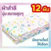 ราคา Certified productsผ้าอ้อมสาลู และ ผ้าสำลี 18” 22” 24” 27”ยกโหล 4p99 (1732095762967790991)