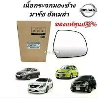 ราคา Certified productsเลนส์กระจก เนื้อกระจกมองข้าง Nissan March Almera แท้ห้าง 1.2 / เนื้อกระจก นิสสัน มาร์ช อัลเมร่า (1732309048383473052)