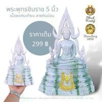 ราคา Certified productsพระพุทธชินราช ลายหินอ่อน หน้าตัก 5 นิ้ว เป็น พระพุทธรูป เนื้อผงหินเทียม (1731914513128851198)