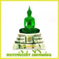 ราคา Certified productsพระบูชาหลวงพ่อโสธร(คละสี)พระพุทธรูปตั้งบูชาขนาดหน้าตัก 5 นิ้ว ฐานหินอ่อนลายหยกสีมงคลภายในบรรจุพระแก้วมรกต (1732210980328474008)
