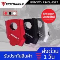 ราคา Certified productsส่งด่วน 1 วัน MOTOWOLF MDL 3517 ตุ๊กตาแฮนด์ ยกเยื้องอลูมิเนียม ทรงเอียง ยกระดับแฮนด์ 22mm 28mm (1731706108891596188)