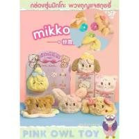 ราคา Certified productsพร้อมส่ง Mikko สกุชชี่ Mikko Squishy Blind Boxพวงกุญแจสกุชชี่ห้อยกระเป๋า บีบนุ่มนิ่ม คลายเครียด (1731846512912991690)