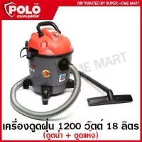 ราคา [จัดส่งทันที] POLO เครื่องดูดฝุ่น 1200 วัตต์ ความจุ 18 ลิตร ( ดูดน้ำ + ดูดแห้ง ) รุ่น AURA-18 (Wet and Dry Vacuum Cleanner) (1732482624902760013)