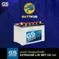 ราคา GS Battery EXTRA150L/R (WET) แบตเตอรี่รถยนต์ 95D31 แบต 90 แอมป์ ไฟแรง ใหม่จากโรงงาน มีรับประกัน 1 ปี (1731884370288870407)