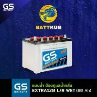 ราคา GS Battery EXTRA120L/R (WET) แบตเตอรี่รถยนต์ 80D31 แบต 80 แอมป์ ไฟแรง ใหม่จากโรงงาน มีรับประกัน 1 ปี (1731884360898151431)