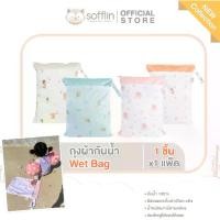 ราคา COD Sofflin - Wet Bag ถุงผ้ากันน้ำ ถุงใส่ชุดว่ายน้ำเปียก กระเป๋าใส่ชุดว่ายน้ำเด็ก (1732213326707067497)