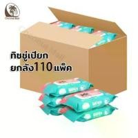 ราคา ทิชชู่เปียก ยกลัง 110 แพ็ค กระดาษเปียก กระดาษทิชชู่เปียก ผ้าเปียก ทิชชู่เปียกเด็ก ทิชชู่เปียกสําหรับเด็ก BABY wipes (1732071993373656080)