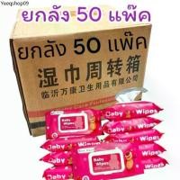ราคา ทิชชู่เปียกยกลัง ทิชชู่เปียก ยกลัง 50 แพ็ค แพ็คละ80แผ่น กระดาษเปียก Baby Wipes กระดาษทิชชู่เปียก สูตรน้ำบริสุทธิ์ (1731967968042451991)