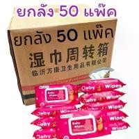 ราคา ทิชชู่เปียกยกลัง ทิชชู่เปียก ยกลัง 50 แพ็ค แพ็คละ80แผ่น กระดาษเปียก Baby Wipes กระดาษทิชชู่เปียก สูตรน้ำบริสุทธิ์ (1732299704737629773)