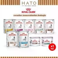 ราคา Royal Canin Dog Wet Food รอยัล คานิน อาหารเปียก ประกอบการรักษาโรค สำหรับสุนัข แบบกระป๋อง (1732342452980319882)
