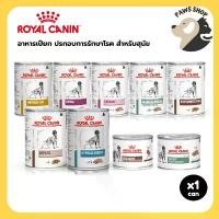 ราคา Royal Canin Dog Wet Food รอยัล คานิน อาหารเปียก ประกอบการรักษาโรค สำหรับสุนัข แบบกระป๋อง (1732291134112565033)