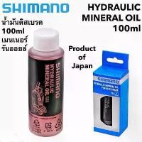 ราคา น้ำมันดิสเบรค SHIMANO Minaral Oil ขนาด100ML (1732498105831687967)