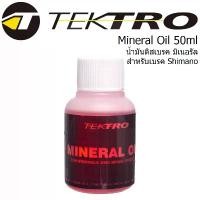ราคา Tektro Mineral Oil 50ml น้ำมันดิสเบรค สำหรับเบรค Shimano (1732498093464323816)