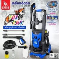 ราคา เครื่องฉีดน้ำแรงดันสูง รุ่น FOX150 SUMO High pressure washer Model FOX150 SUMO (1732082554564544416)