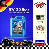 ราคา [ส่งฟรี+กรอง] Liqui Moly น้ำมันเครื่องสังเคราะห์แท้ 5W-30 Longtime High Tech 5,7,8 ลิตร (1729807713581631489)