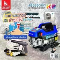 ราคา เครื่องฉีดน้ำแรงดันสูง รุ่น K2 SUMO High pressure washer Model K2 SUMO (1731919668513572768)