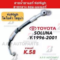ราคา ท่อแอร์ Bridgestone โตโยต้า โซลูน่า Soluna ปี1996 - 2001(K58) ท่อน้ำยาแอร์ High สายน้ำยาแอร์ Toyota น้ำยาแอร์ ขายร้อน (1731845584836986416)