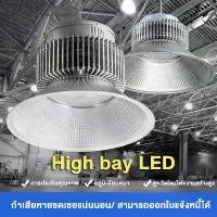 ราคา โคมไฟโรงงาน หลอดไฟไฮเบย์ โคมไฟไฮเบย์100W 150W 200W High bay LED แสงสีขาว Daylight 6500K มีรับประ (1732128513287816410)