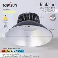 ราคา โคมไฮเบย์ โคมโรงงาน โคมแอลอีดี 150W TOPSUN แสงสีขาว โคมไฟแขวนเพดาน LED HIGH BAY มาตรฐาน IP65 (1732340962671822014)