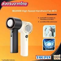 ราคา MUXNW M70 High Speed Handheld Fan-Engine Slim พัดลมพกพา, ขนาดเล็ก, ความเร็วสูง ความแรงลม 100 Level 3600mAh สินค้าดี (1732368008646198368)