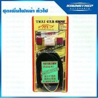 ราคา ชุดเพิ่มไฟหน้า H4 (ทั่วไป) ThaiCarShow (High Quality!) (1732447155308955416)