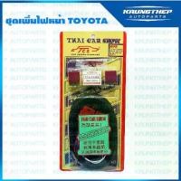 ราคา ชุดเพิ่มไฟหน้า H4 (TOYOTA) ThaiCarShow (High Quality!) (1732120850465654183)