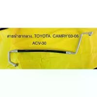 ราคา COD ท่อแอร์ สายแอร์ กลาง (HIGH)TOYOTA CAMRY2002-2005 เครื่อง 2.4 (ACV-30)คอม-แผงร้อน (1732132756575128193)