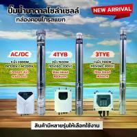 ราคา SOLAR DC BRUSHLESS SUBMERSIBLE SCREW PUMP ปั๊มน้ำบาดาลโซล่าเซลล์ ปั๊มโซล่าเซลล์ กล่องคอนโทรลแยก (1731846999078569810)