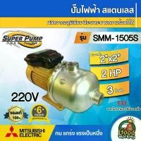 ราคา [ผ่อน0%] MITSUBISHI ปั๊มไฟฟ้า สแตนเลส ( 220v.| 1500w.) รุ่น SMM-1505S ขนาดท่อ 2x2 นิ้ว 2 แรงม้า 3 ใบพัด SUPER PUMP ปั๊มหอยโข่ง ปั๊มมิตซู ปั๊มน้ำ (1730026955854547754)